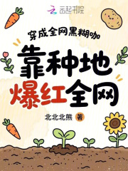 穿成全网黑糊咖，靠种地爆红全网封面图片