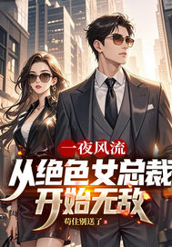 一夜风流，从绝色女总裁开始无敌封面图片