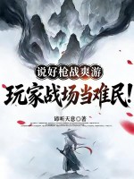 说好枪战爽游，玩家战场当难民！封面图片