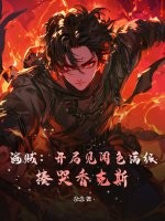 海贼：开局见闻色满级，揍哭香克斯封面图片