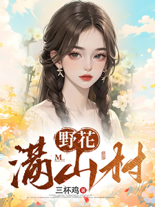 野花满山村封面图片