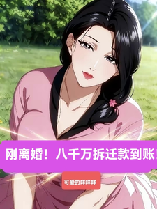 刚离婚！八千万拆迁款到账！！！封面图片