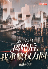 医道官途：离婚后，我重整权力圈封面图片