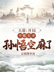 天幕：开局平账大圣，孙悟空麻了封面图片