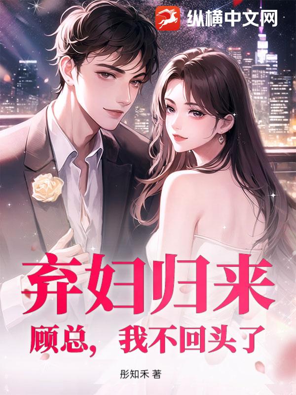 弃妇归来：顾总，我不回头了封面图片