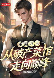重回八三：从破产菜馆走向巅峰封面图片