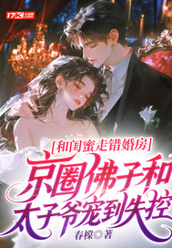 和闺蜜走错婚房，京圈佛子和太子爷宠到失控封面图片