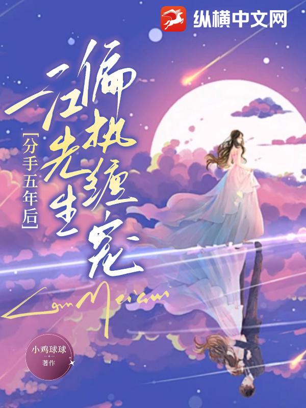 分手五年后，江先生偏执缠宠封面图片