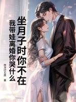 坐月子时你不在，我带娃离婚你哭什么封面图片