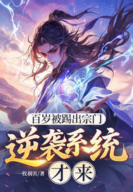 百岁被踢出宗门，逆袭系统才来封面图片