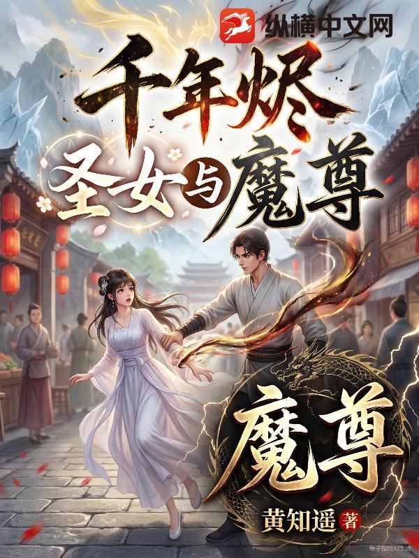 千年烬：圣女与魔尊封面图片