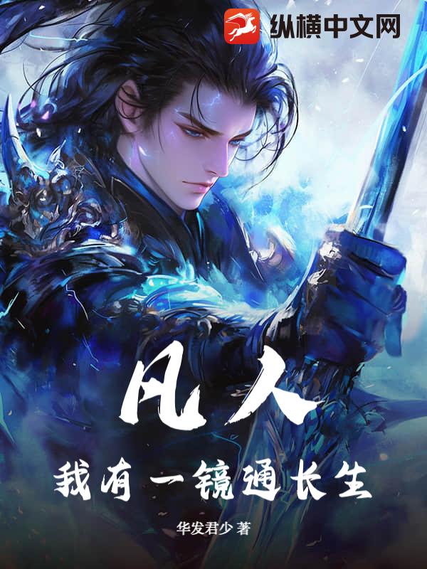 凡人：我有一镜通长生封面图片