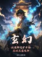 玄幻：从爆肝挖矿开始，我以武道成神！封面图片