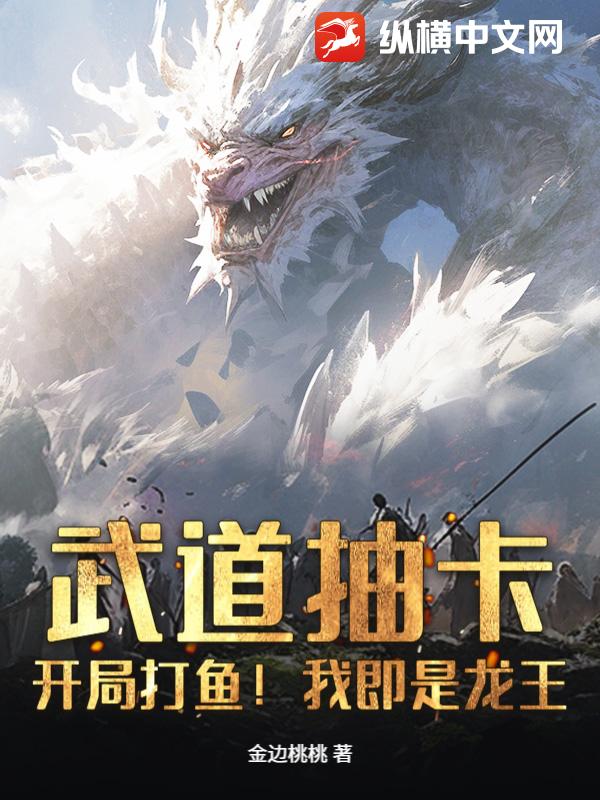武道抽卡：开局打鱼！我即是龙王封面图片