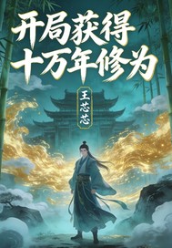 开局获得十万年修为封面图片