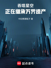 吞噬星空：正在继承万界遗产封面图片