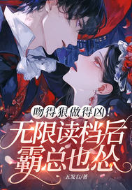 吻得狠做得凶！无限读档后霸总也怂封面图片