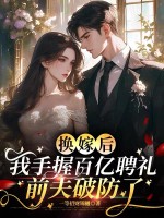 换嫁后我手握百亿聘礼，前夫破防了封面图片