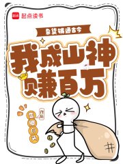 杂货铺通古今，我成山神赚百万封面图片