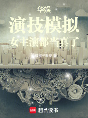 华娱：演技模拟，女主演都当真了封面图片