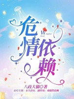 危情依赖封面图片