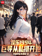 娱乐1994：巨导从私摄开始！封面图片