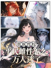 贵族兽校，平民雌性怎么万人迷了封面图片