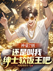 神豪？别，还是叫我绅士软饭王吧封面图片