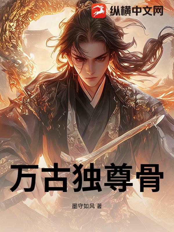 万古独尊骨封面图片
