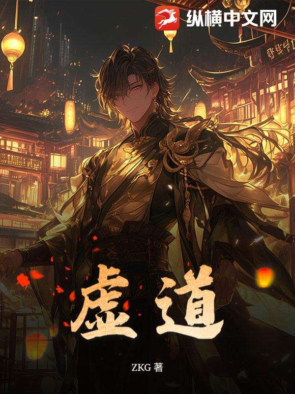 虚道封面图片