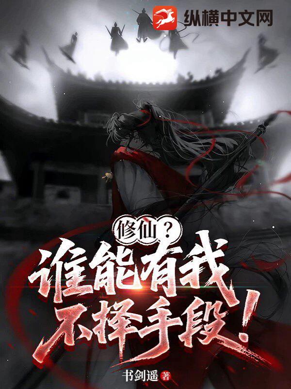 修仙？谁能有我不择手段！封面图片