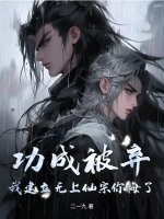 功成被弃，我建立无上仙宗你悔了？封面图片