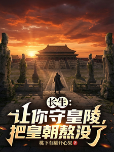 长生：让你守皇陵，把皇朝熬没了封面图片