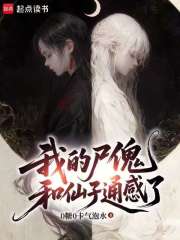 我的尸傀和仙子通感了封面图片