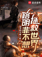 路明非不想拯救世界封面图片