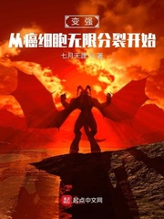 变强，从癌细胞无限分裂开始封面图片