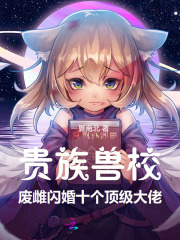 贵族兽校：废雌闪婚十个顶级大佬封面图片