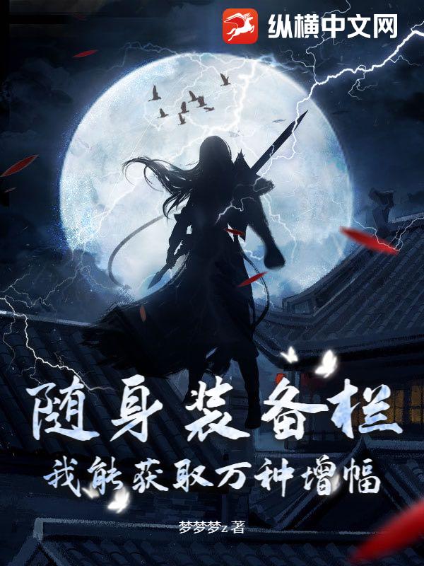 随身装备栏，我能获取万种增幅！封面图片