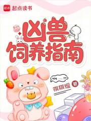 凶兽饲养指南封面图片