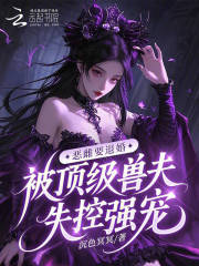 恶雌要退婚，被顶级兽夫失控强宠封面图片