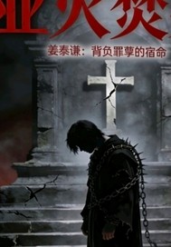 业火焚身封面图片