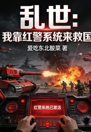 乱世：我靠红警系统来救国封面图片