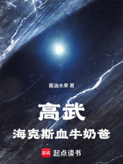 高武：海克斯血牛奶爸封面图片