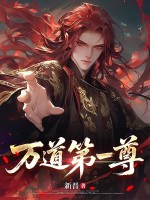万道第一尊封面图片