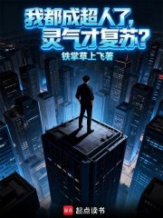 我都成超人了，灵气才复苏？封面图片