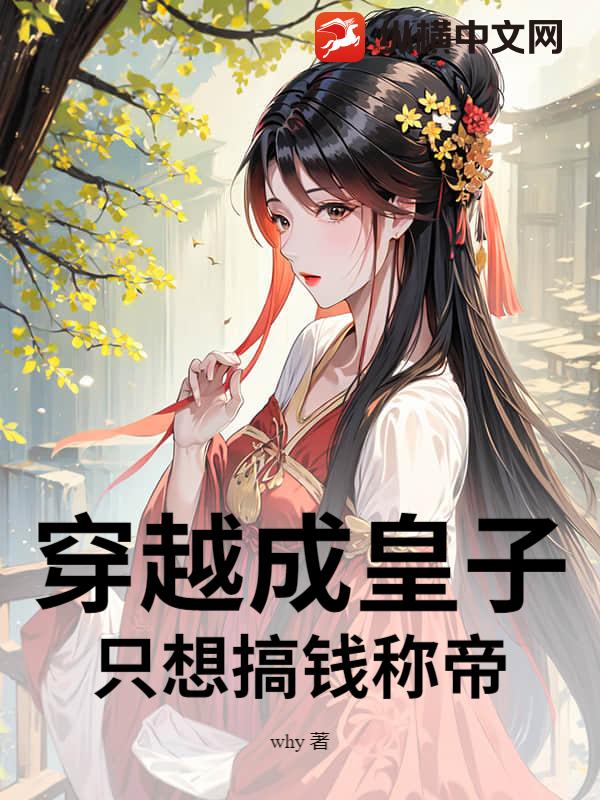 穿越成皇子，只想搞钱称帝封面图片