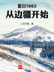 1983：我有两个扶弟魔姐姐封面图片