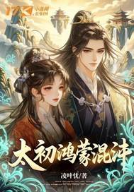 太初鸿蒙混沌封面图片