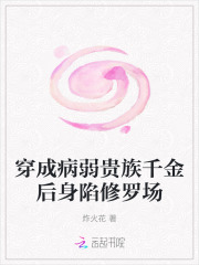 穿成病弱贵族千金后身陷修罗场封面图片