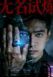 无名试炼封面图片